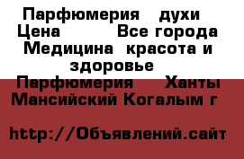 Парфюмерия , духи › Цена ­ 550 - Все города Медицина, красота и здоровье » Парфюмерия   . Ханты-Мансийский,Когалым г.